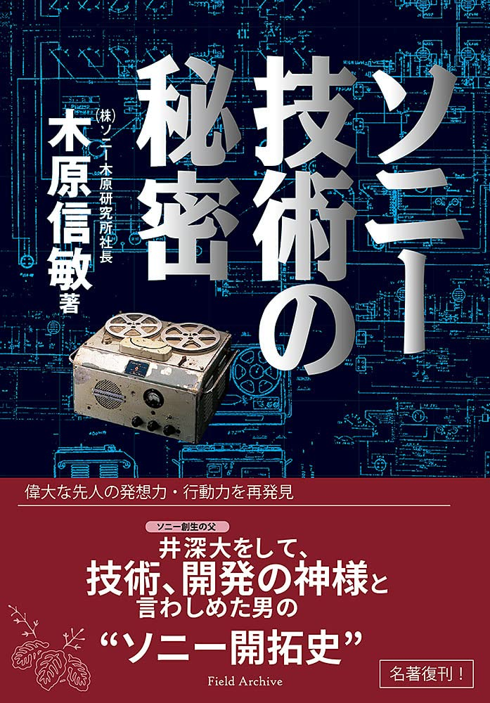 『ソニー技術の秘密』