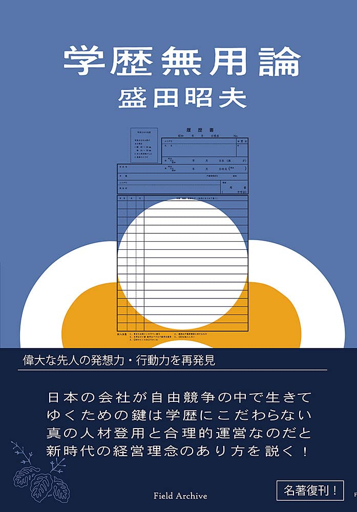 『学歴無用論』